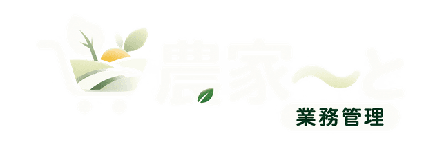農家〜と 業務管理