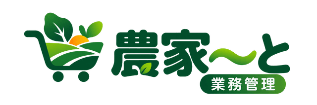 農家〜と 業務管理