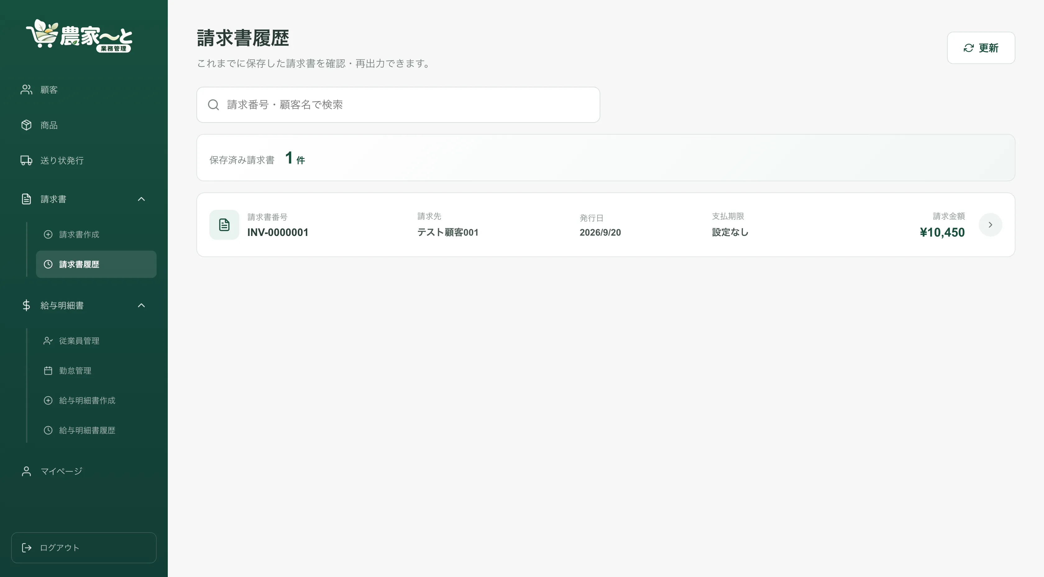 請求書履歴の管理画面