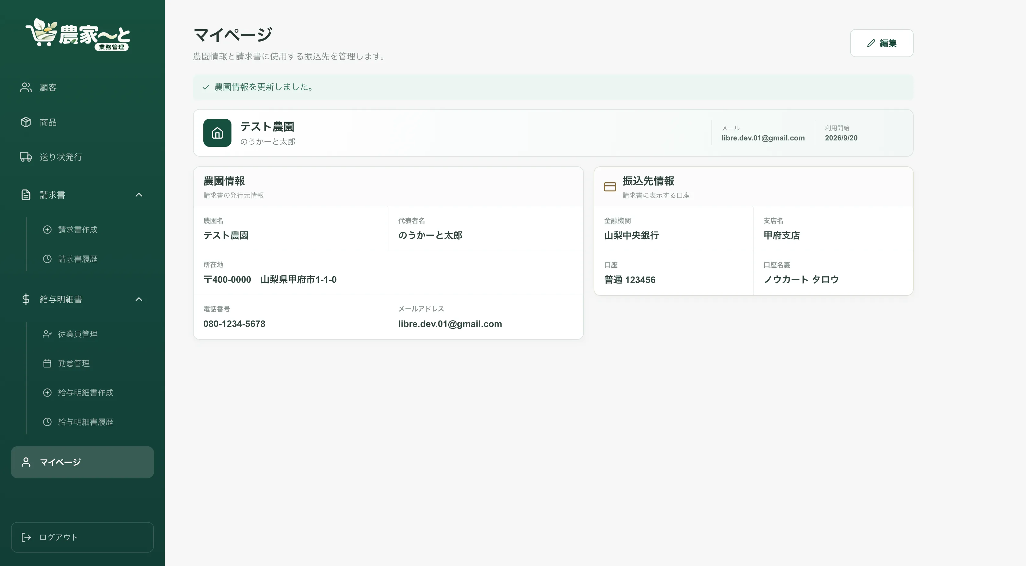 農園・振込先管理の管理画面
