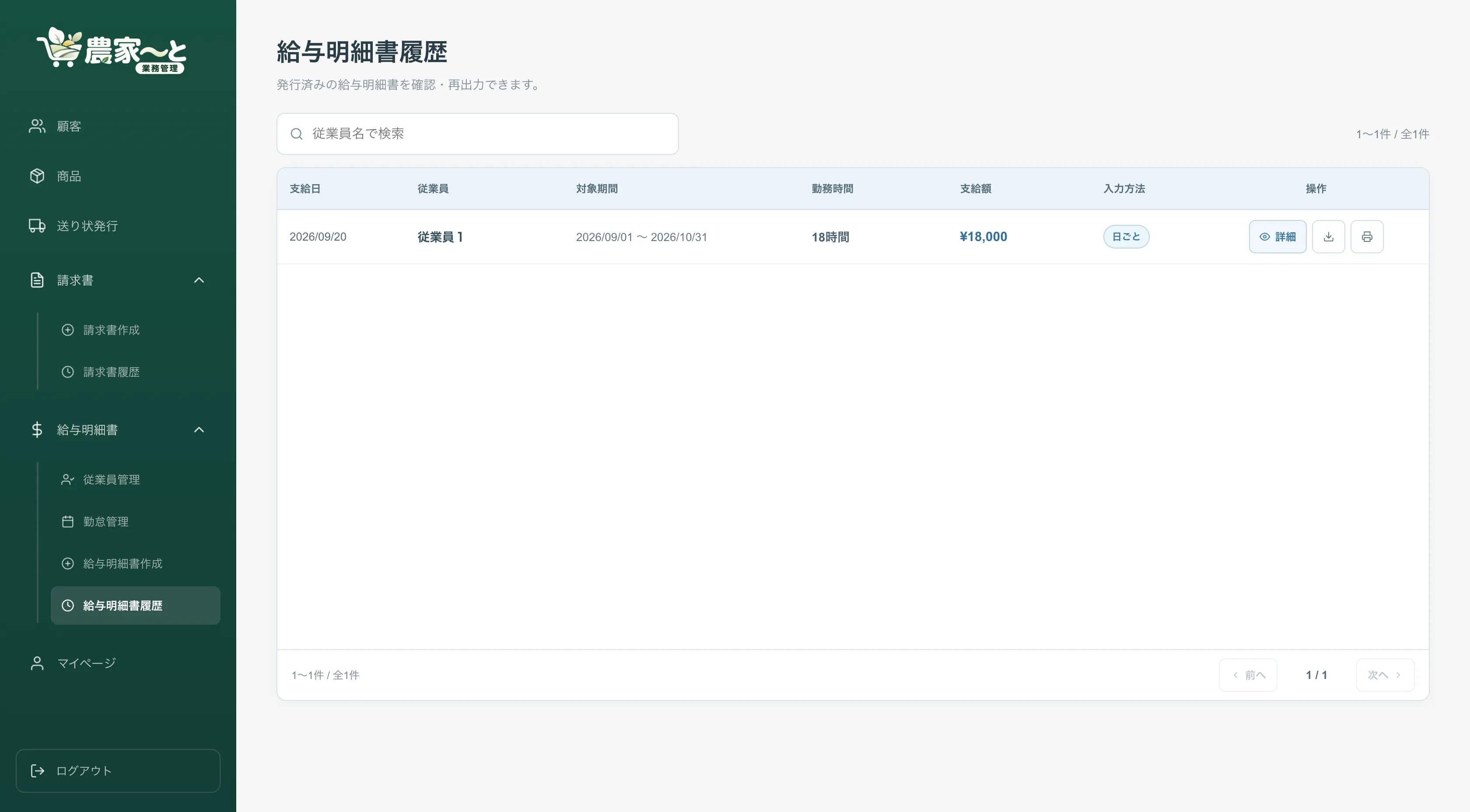 給与明細書履歴の管理画面
